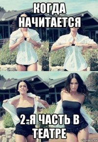 когда начитается 2-я часть в театре