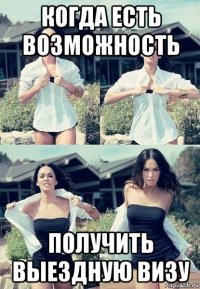 когда есть возможность получить выездную визу