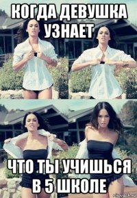 когда девушка узнает что ты учишься в 5 школе