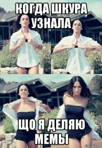 когда шкура узнала що я деляю мемы