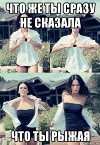 что же ты сразу не сказала что ты рыжая