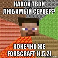 какой твой любимый сервер? конечно же forscraft [1.5.2]