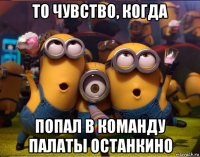 то чувство, когда попал в команду палаты останкино