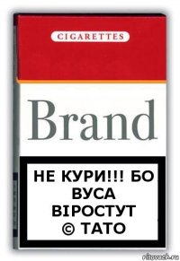 Не кури!!! Бо вуса віростут
© тато