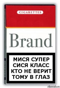 мися супер сися класс кто не верит тому в глаз