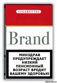 Минздрав предупреждает
низкий пенсионный возраст вредит вашему здоровью