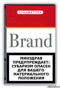 Минздрав предупреждает: субаризм опасен для вашего материального положения