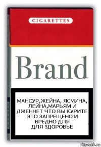 Мансур,Жейна, Ясмина, лейна,Марьям и дженнет что вы курите это запрещено и вредно для
для здоровье