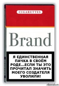 Я единственная пачка в своём роде...если ты это прочитал значить моего создателя уволили!