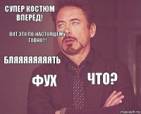 Супер костюм вперёд!  Бляяяяяяяять  Что?  Фух  Вот это по-настоящему ГОВНО!!! 