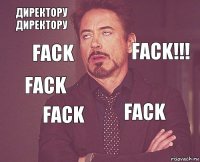 Директору
Директору  Fack  Fack  Fack  Fack Fack!!!