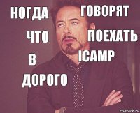 КОГДА ГОВОРЯТ в   icamp ДОРОГО  Что поехать