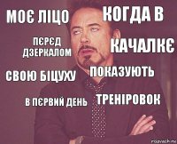 Моє ліцо когда в свою біцуху  треніровок показують в пєрвий день  Пєрєд дзеркалом качалкє