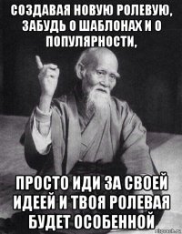 создавая новую ролевую, забудь о шаблонах и о популярности, просто иди за своей идеей и твоя ролевая будет особенной