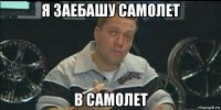 я заебашу самолет в самолет