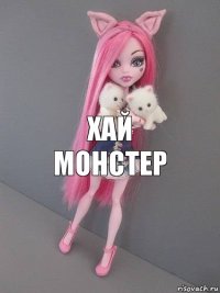 хай монстер