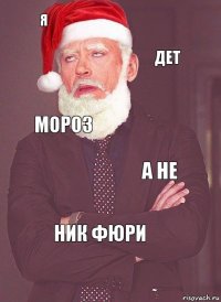 Я ДЕТ МОРОЗ А НЕ НИК ФЮРИ