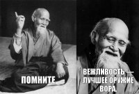 Помните Вежливость — лучшее оружие вора.