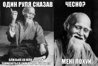 Один Руля сказав Близько 40 млн. людей займаються ЦИМ в ночі. Що ЦЕ Є? Чесно? Мені похуй