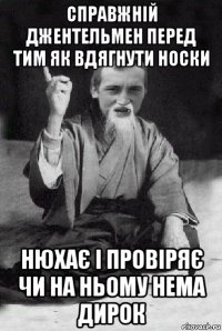 справжній джентельмен перед тим як вдягнути носки нюхає і провіряє чи на ньому нема дирок