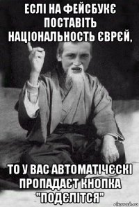 еслі на фейсбукє поставіть національность єврєй, то у вас автоматічєскі пропадаєт кнопка "подєлітся"