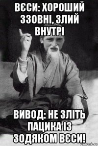 вєси: хороший ззовні, злий внутрі вивод: не зліть пацика із зодяком вєси!