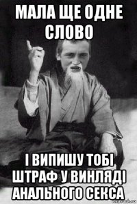 мала ще одне слово і випишу тобі штраф у винляді анального секса