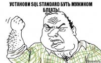 Установи SQL Standard буть мужиком блеать!