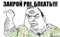 Закрой PBI, блеать!!!