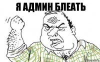 Я админ блеать