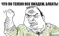 что по телеку все пиздеж, блеать!