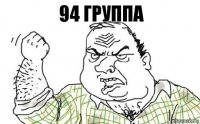 94 группа