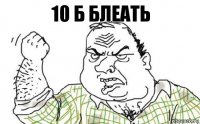 10 Б БЛЕАТЬ