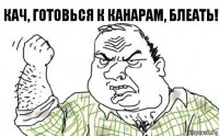 Кач, готовься к Канарам, блеать!