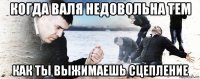 когда валя недовольна тем как ты выжимаешь сцепление