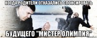 когда родители отказались спонсировать будущего "мистер олимпия"