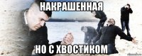 накрашенная но с хвостиком