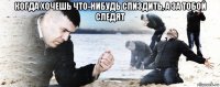 когда хочешь что-нибудь спиздить, а за тобой следят 