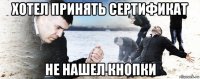 хотел принять сертификат не нашел кнопки