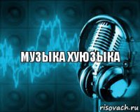 музыка хуюзыка