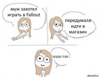 муж захотел играть в Fallout передумала идти в магазин