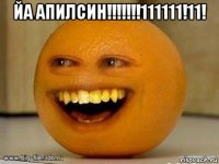 йа апилсин!!!!!!!111111!11! 