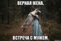 верная жена, встреча с мужем.