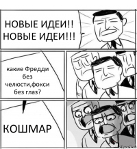 НОВЫЕ ИДЕИ!! НОВЫЕ ИДЕИ!!! какие Фредди без челюсти,фокси без глаз? КОШМАР