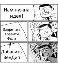 Нам нужна идея! Запретить Гравити Фолз Добавить ВенДип