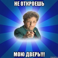 не откроешь мою дверь!!!