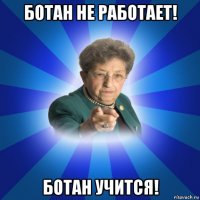 ботан не работает! ботан учится!