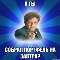 а ты собрал портфель на завтра?