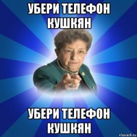 убери телефон кушкян убери телефон кушкян