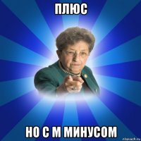 плюс но с м минусом